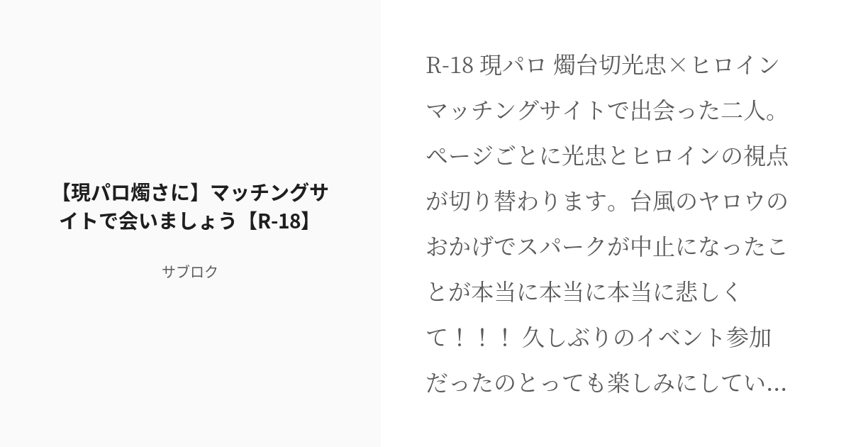 R 18 刀剣乱夢 燭台切光忠 現パロ燭さに マッチングサイトで会いましょう R 18 サブロクの小説 Pixiv