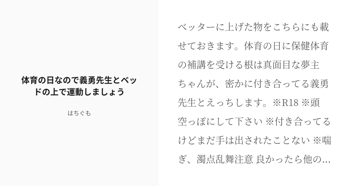 R 18 喘ぎ 鬼滅の夢小説 体育の日なので義勇先生とベッドの上で運動しましょう てぃん はちぐも の小 Pixiv