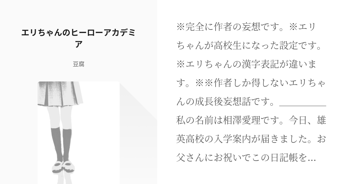 1 エリちゃんのヒーローアカデミア エリヒロ 静の小説シリーズ Pixiv