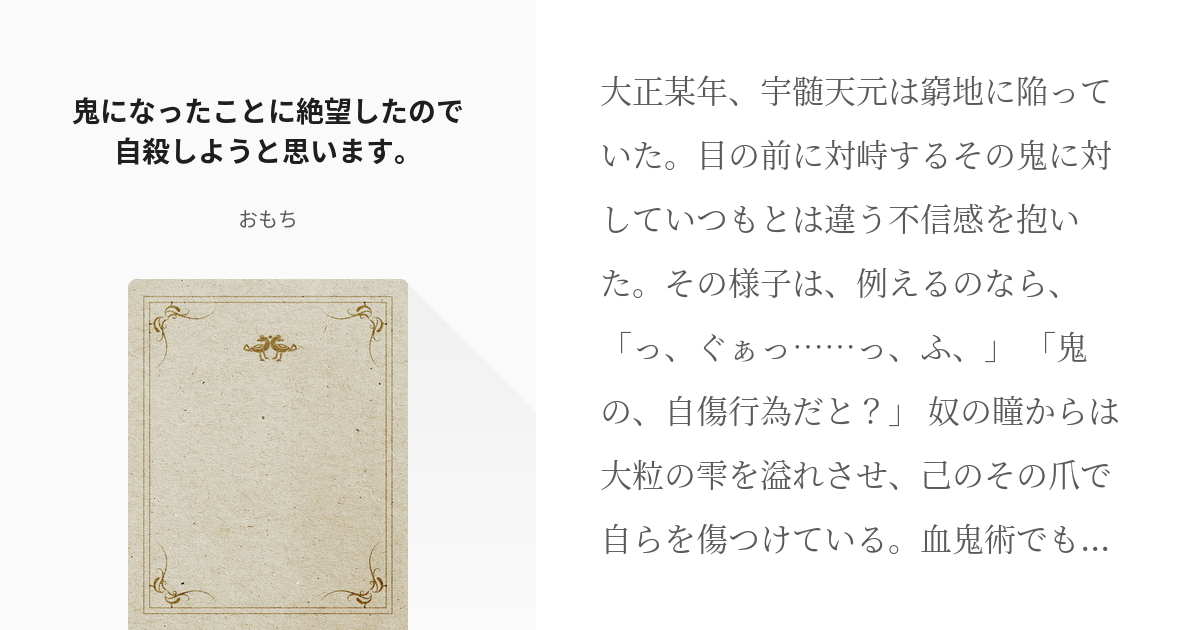 鬼滅の刃 胡蝶しのぶ 鬼になったことに絶望したので自殺しようと思います おもちの小説 Pixiv