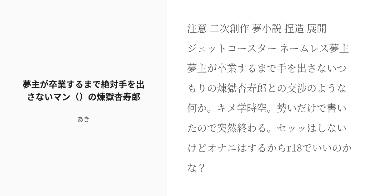 R 18 鬼滅の夢 煉獄杏寿郎 夢主が卒業するまで絶対手を出さないマン の煉獄杏寿郎 みさあきの小説 Pixiv