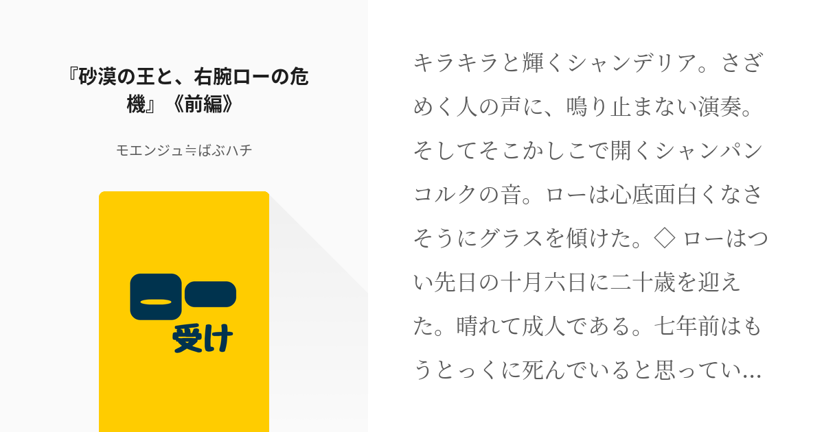 腐向け #コラロ 『砂漠の王と、右腕ローの危機』《前編》 - モエンジュ