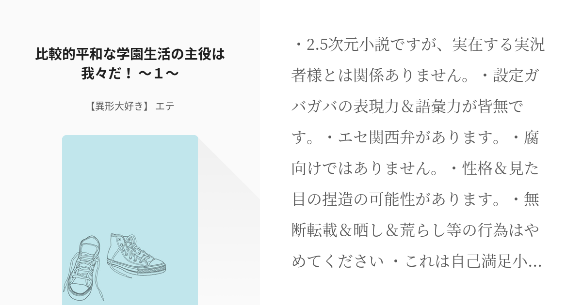 2 比較的平和な学園生活の主役は我々だ １ 比較的平和な学園生活の主役は我々だ 異形 Pixiv