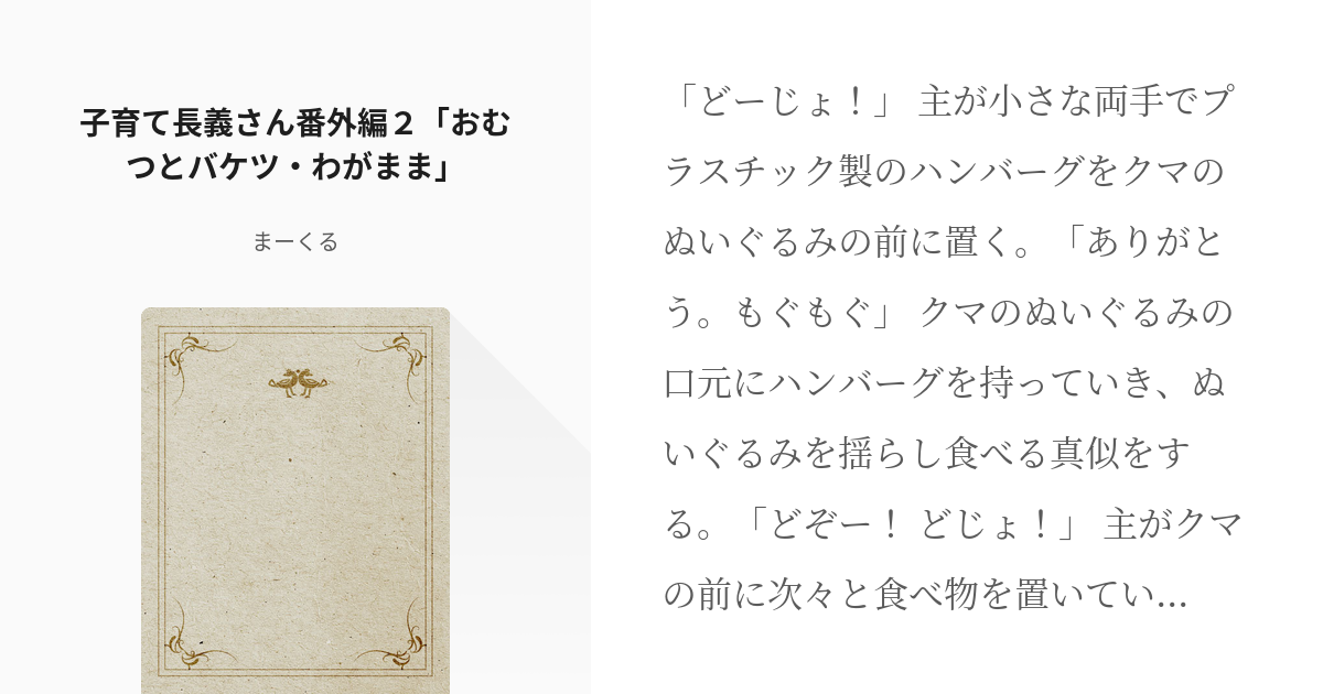 17 子育て長義さん番外編２ おむつとバケツ わがまま 子育て長義さん まーくるの小説シリー Pixiv