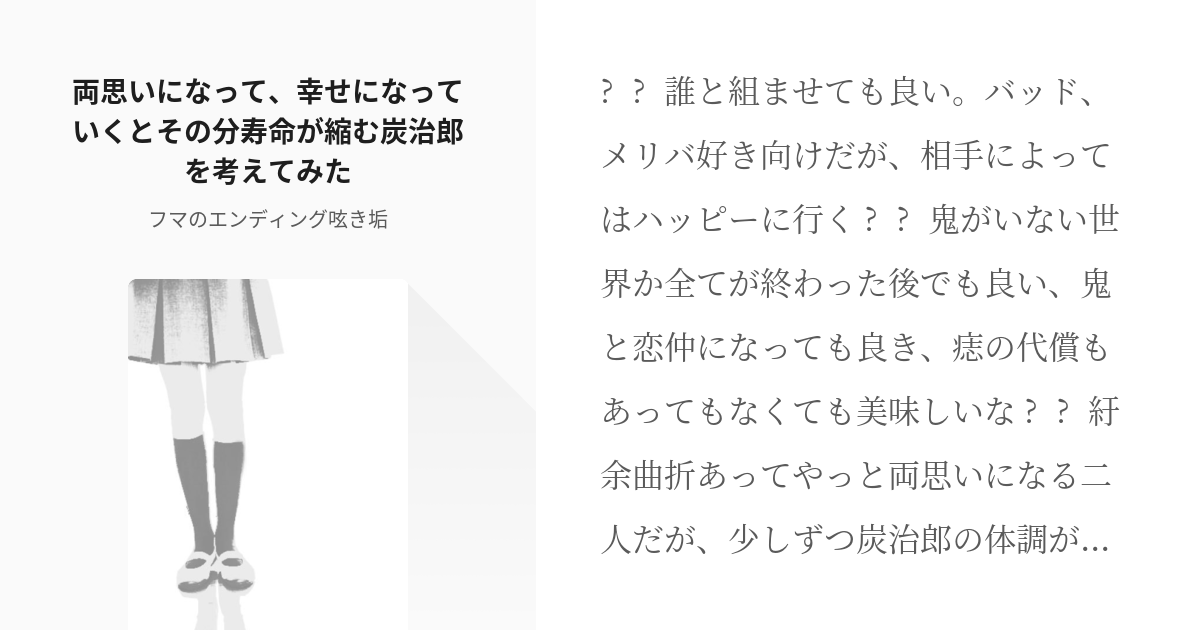 1 両思いになって 幸せになっていくとその分寿命が縮む炭治郎を考えてみた ネタをぽいぽい フマ Pixiv