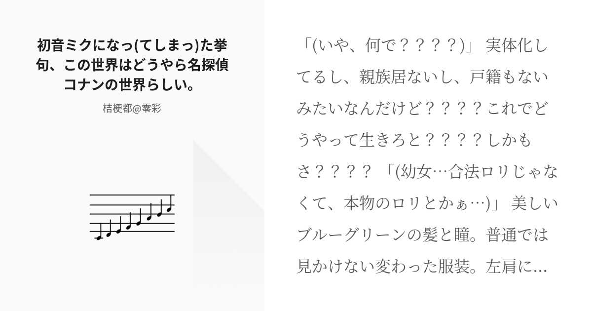 8 初音ミクになっ てしまっ た挙句 この世界はどうやら名探偵コナンの世界らしい ネタ帳 続き物 Pixiv