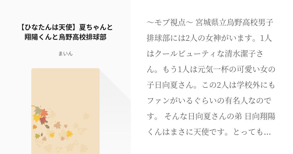 1 ひなたんは天使 夏ちゃんと翔陽くんと烏野高校排球部 夏ちゃんと翔陽くんと烏野高校排球部 Pixiv