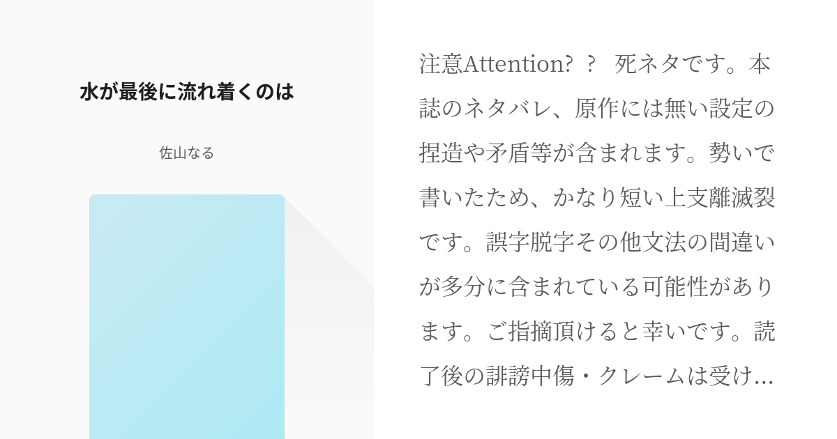 1 水が最後に流れ着くのは きめつの創作 短編 シリーズ第一話集 佐山なるの小説シリーズ Pixiv