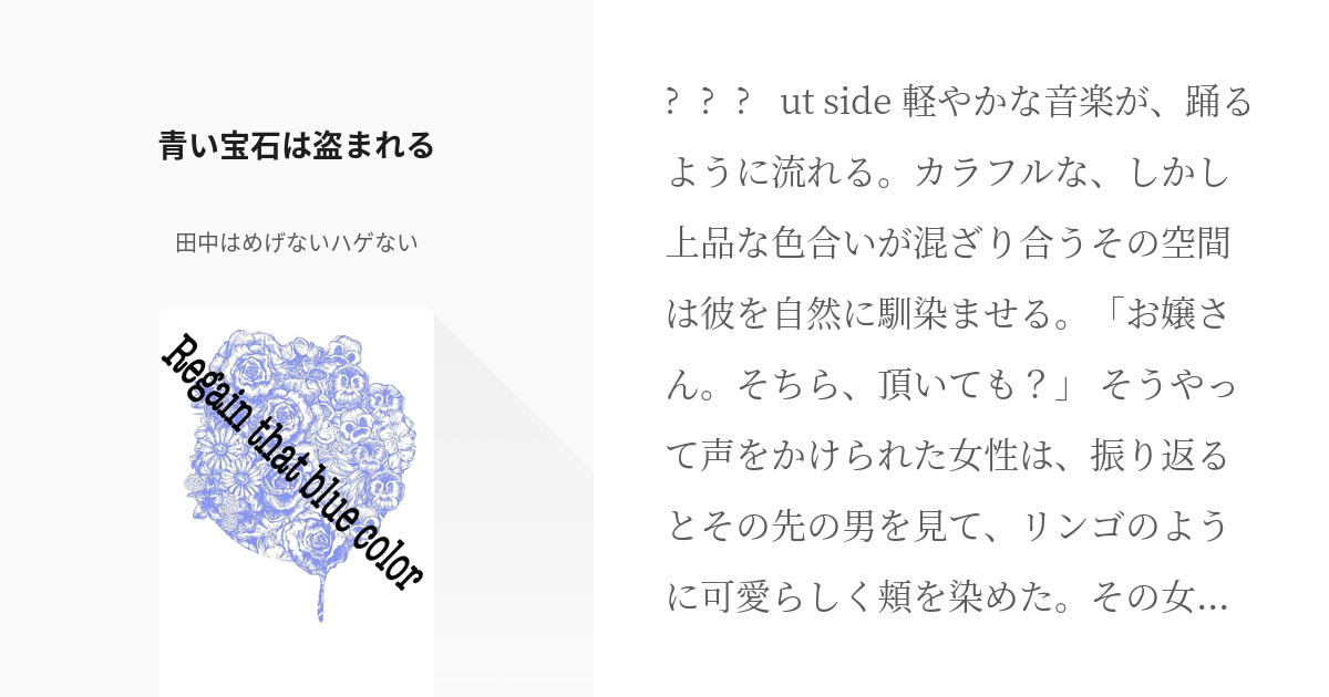 8 青い宝石は盗まれる | 少し長めなお話達 - 田中はめげないハゲないの