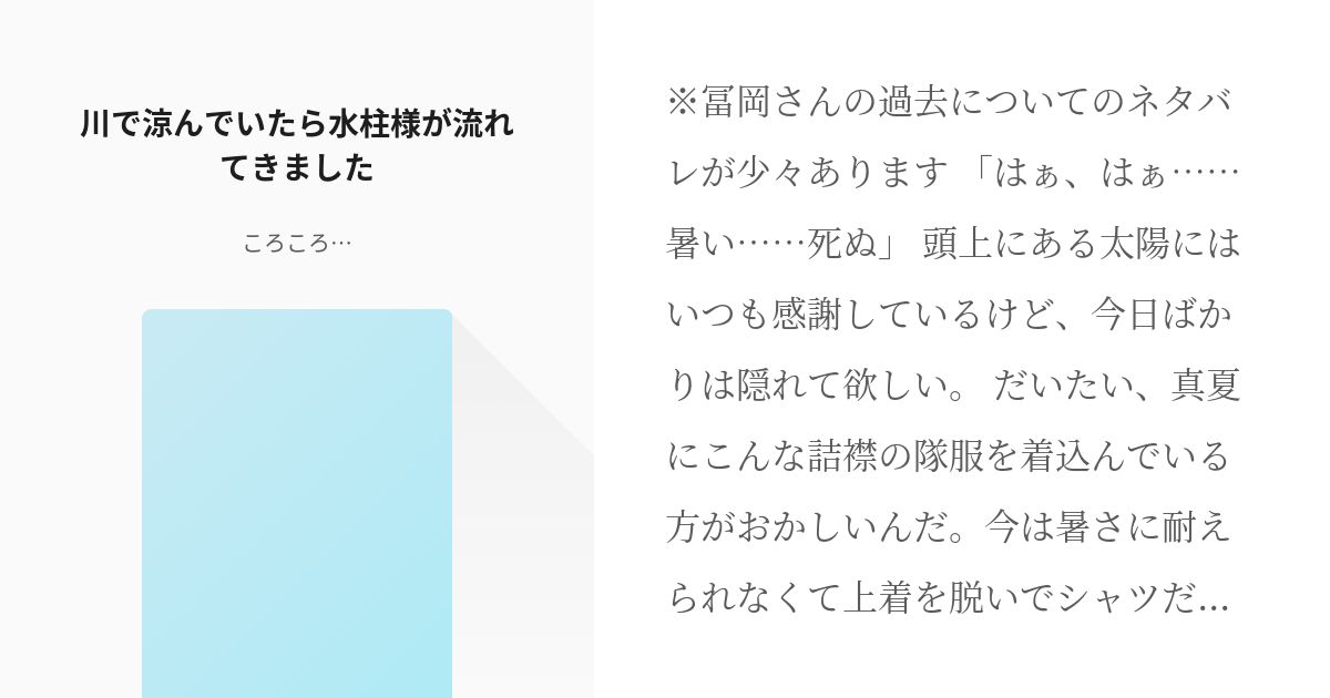 鬼滅の夢 #女主 川で涼んでいたら水柱様が流れてきました - ころころ