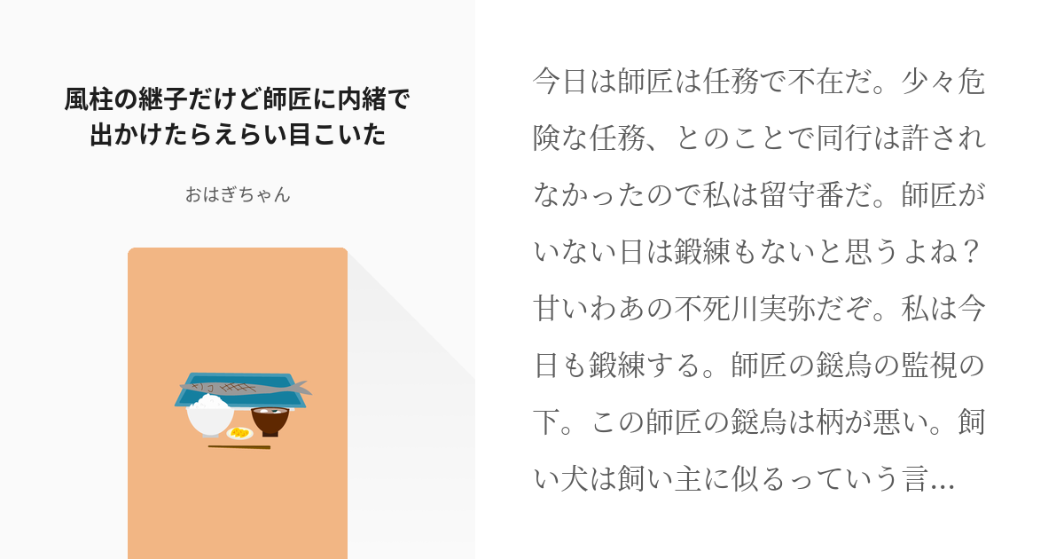 5 風柱の継子だけど師匠に内緒で出かけたらえらい目こいた | もりもりたべてたくさんころすぞ - おは - pixiv