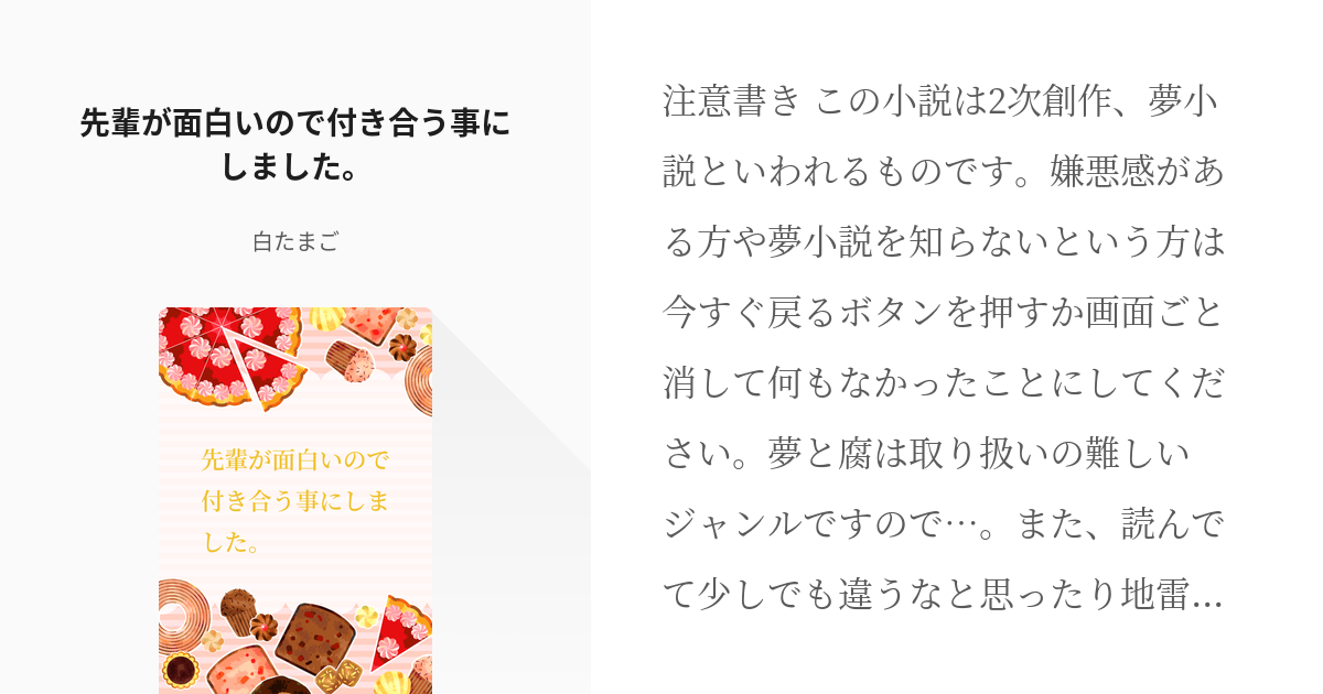 1 先輩が面白いので付き合う事にしました エンタメ先輩と後輩ちゃん 白たまごの小説シリーズ Pixiv