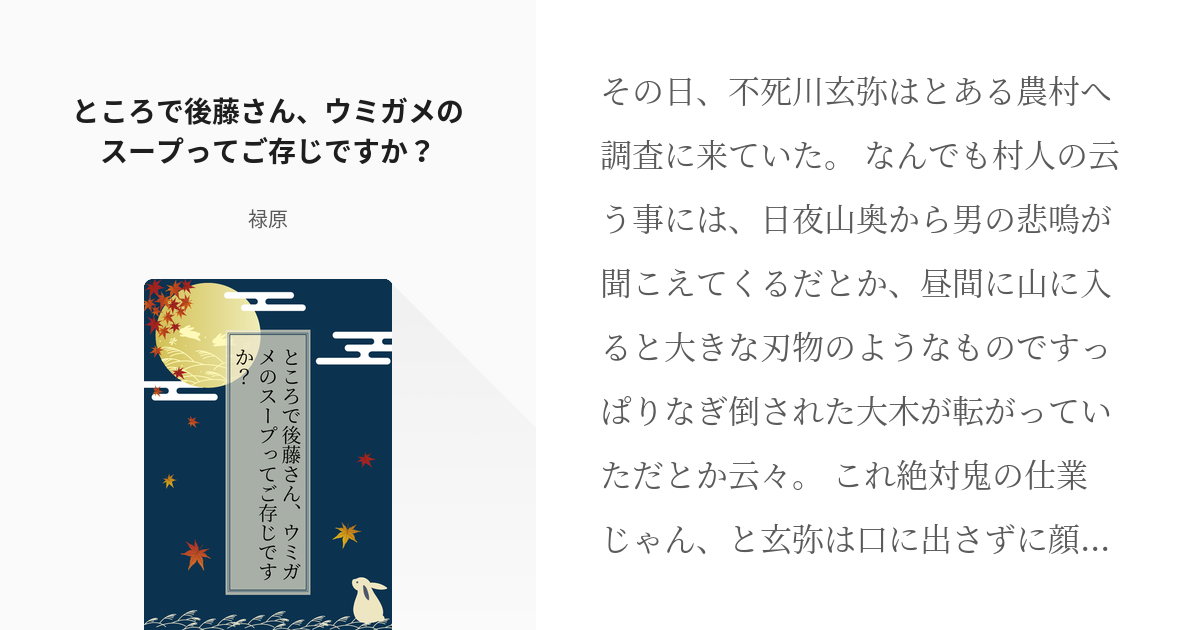 鬼滅の刃 オリ主 ところで後藤さん ウミガメのスープってご存じですか 禄原の小説 Pixiv