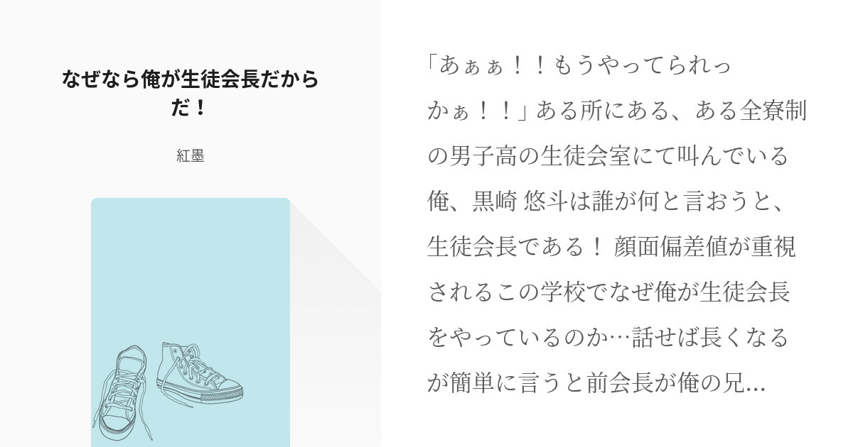 1 なぜなら俺が生徒会長だからだ なぜなら俺が生徒会長だからだ 紅墨の小説シリーズ Pixiv