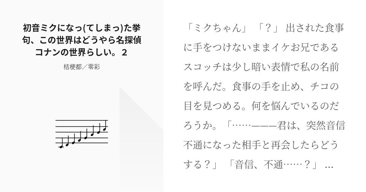 3 初音ミクになっ(てしまっ)た挙句、この世界はどうやら名探偵コナンの世界らしい。２ | ボカロ×成り - pixiv