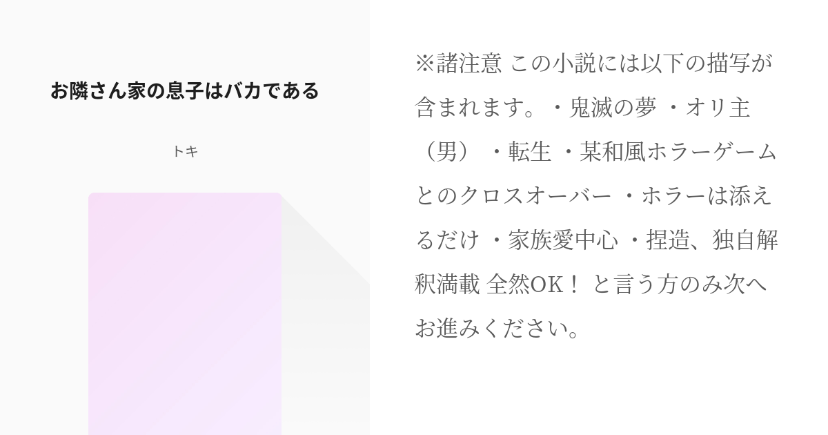 8 お隣さん家の息子はバカである 鬼滅の夢 短編 単発 トキの小説シリーズ Pixiv