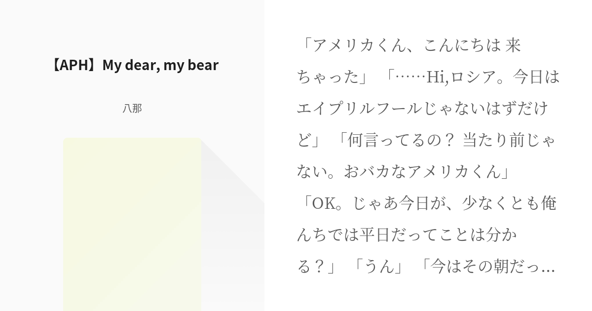 ヘタリア #イヴァン・ブラギンスキ 【APH】My dear, my bear - 八那の