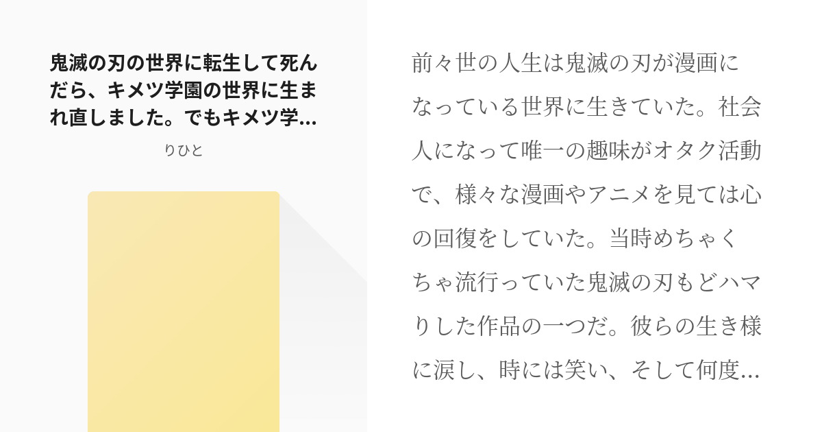 1 鬼滅の刃の世界に転生して死んだら キメツ学園の世界に生まれ直しました でもキメツ学園の皆さんは原作 Pixiv