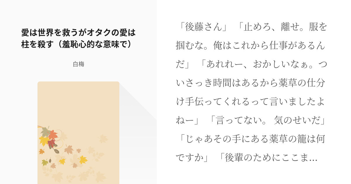 1 愛は世界を救うがオタクの愛は柱を殺す 羞恥心的な意味で オタク柱じゃない柱オタクだ 白 Pixiv