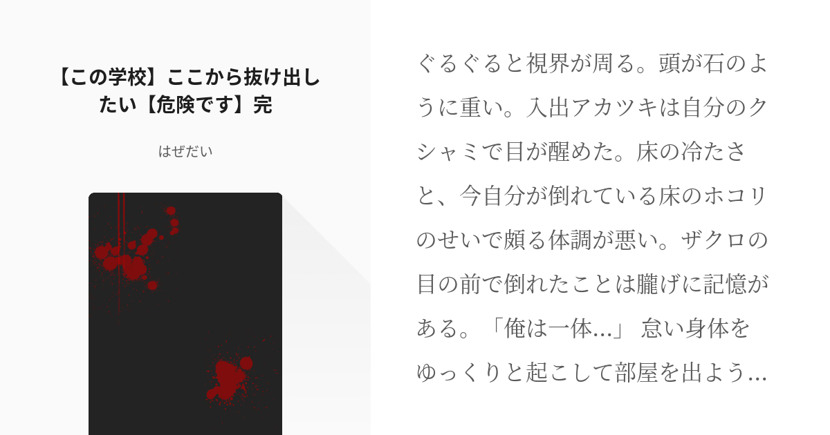 2 この学校 ここから抜け出したい 危険です 完 ナカノヒトゲノムちゃんねる小説 はぜだいの Pixiv