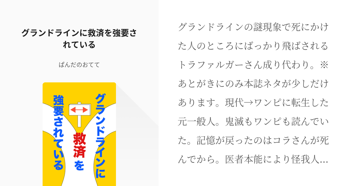 6 グランドラインに救済を強要されている 思いついたら投げるだけ ぱんだのおてての小説シリーズ Pixiv