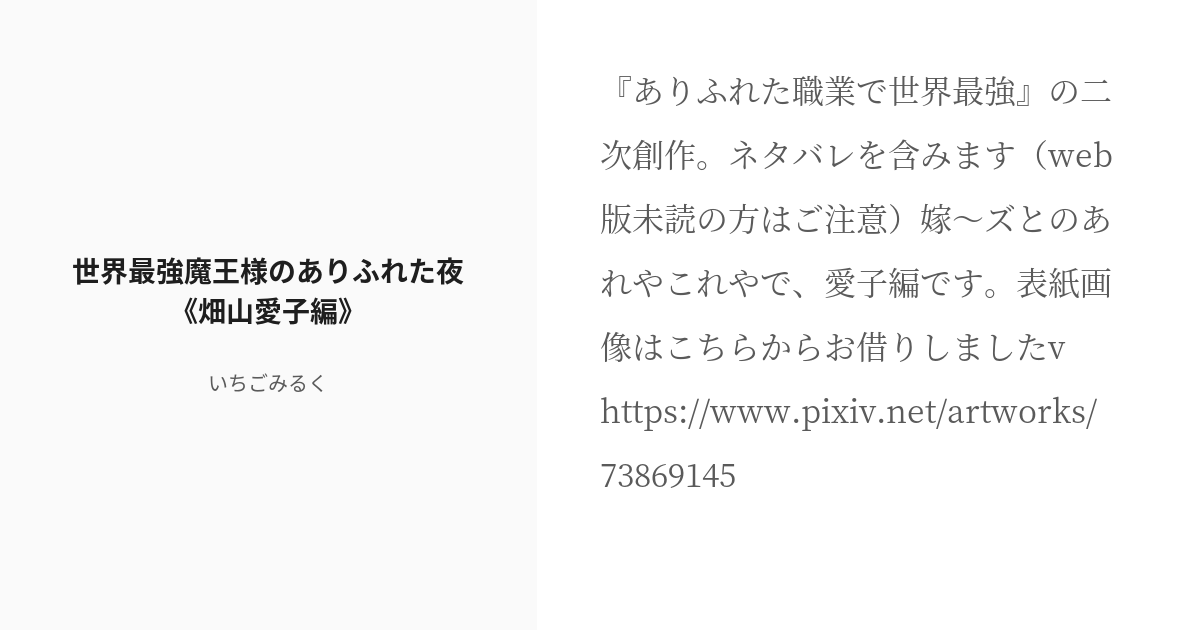 R 18 7 世界最強魔王様のありふれた夜 畑山愛子編 世界最強魔王様のありふれた夜 いちごみるくの小 Pixiv