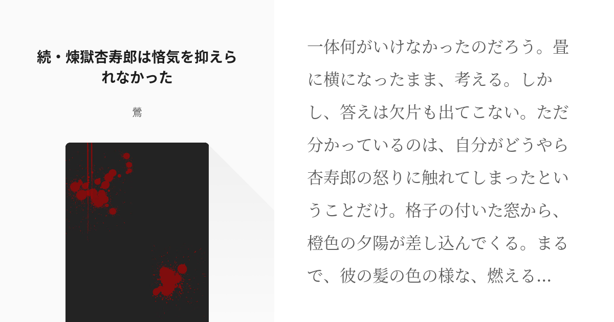 5 続 煉獄杏寿郎は悋気を抑えられなかった 鬼滅の刃 月華夢奇譚 鶯の小説シリーズ Pixiv