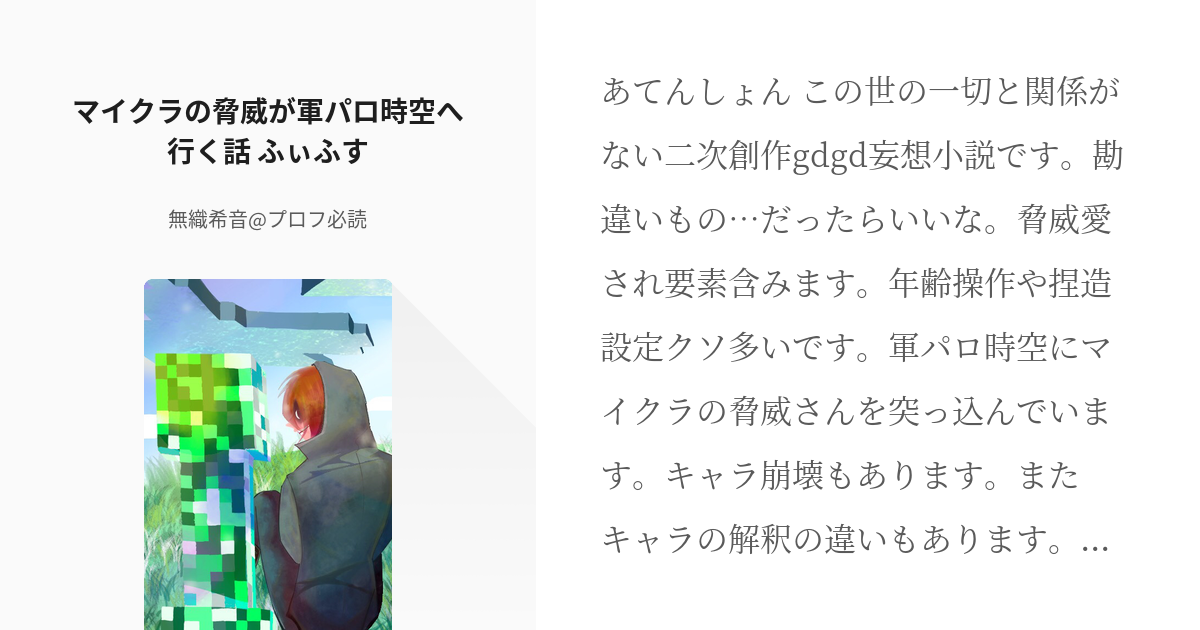 6 マイクラの脅威が軍パロ時空へ行く話 ふぃふす | 脅威勘違いシリーズ