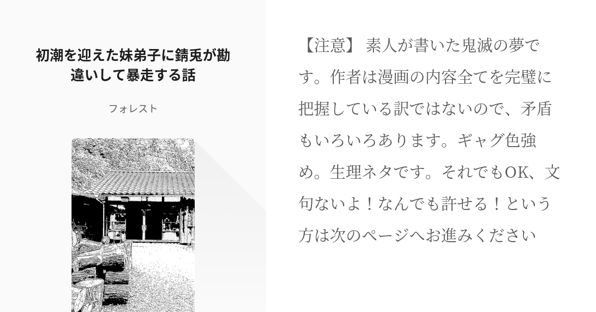 鬼滅の夢 ギャグ 初潮を迎えた妹弟子に錆兎が勘違いして暴走する話 フォレストの小説 Pixiv