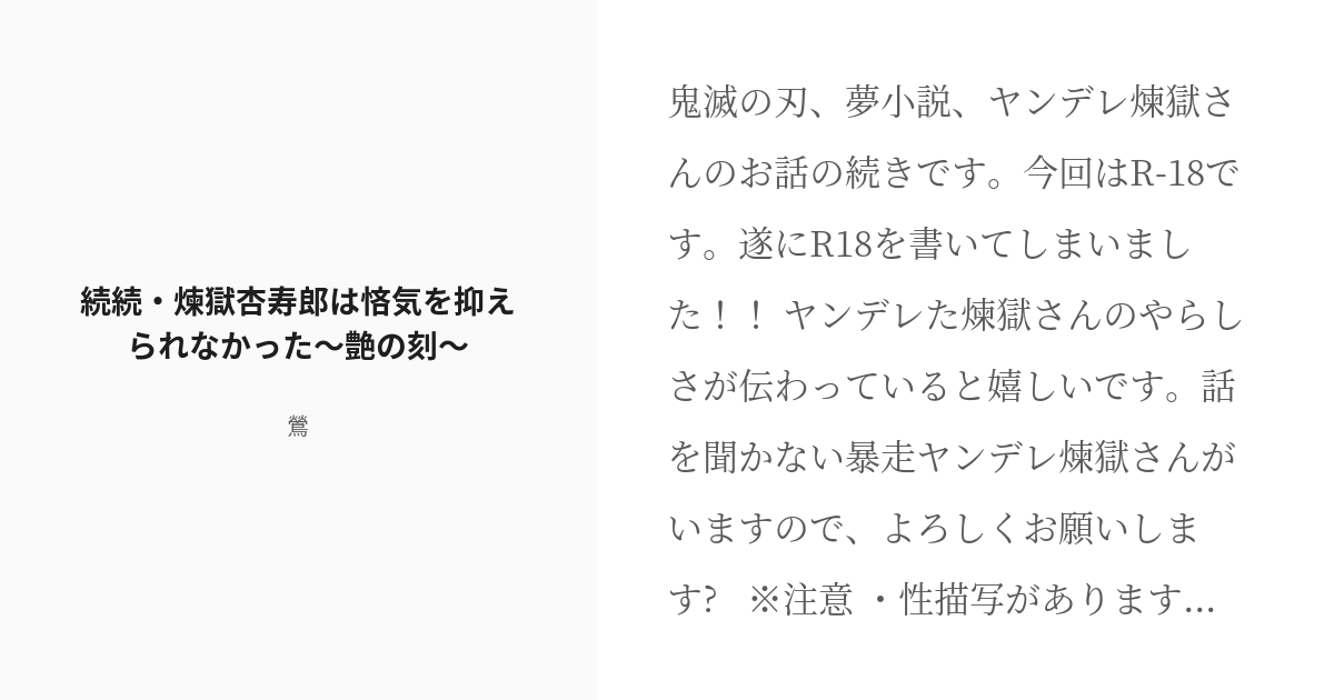 R 18 6 続続 煉獄杏寿郎は悋気を抑えられなかった 艶の刻 鬼滅の刃 月華夢奇譚 鶯の小説シリーズ Pixiv