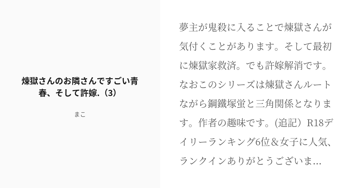 R 18 10 煉獄さんのお隣さんですごい青春 そして許嫁 3 煉獄さんのお隣さんですごい青春して のち Pixiv