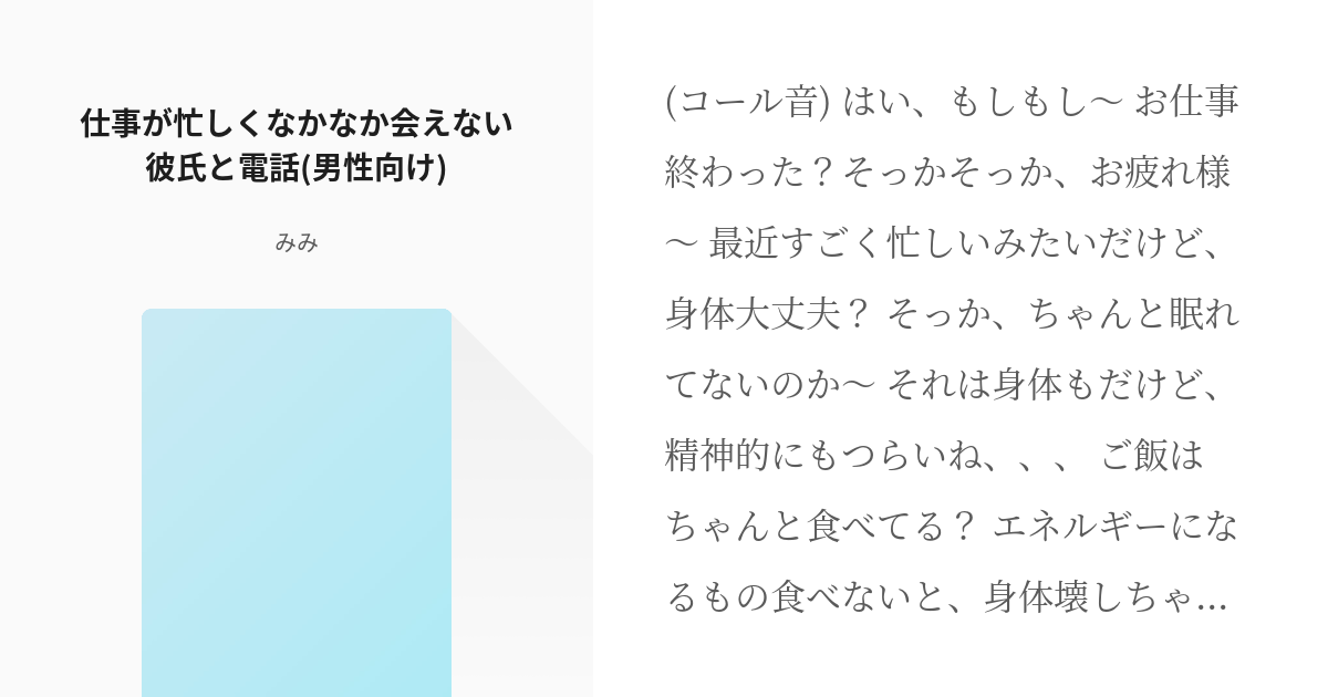 カップル 台本 仕事が忙しくなかなか会えない彼氏と電話 男性向け みみの小説 Pixiv