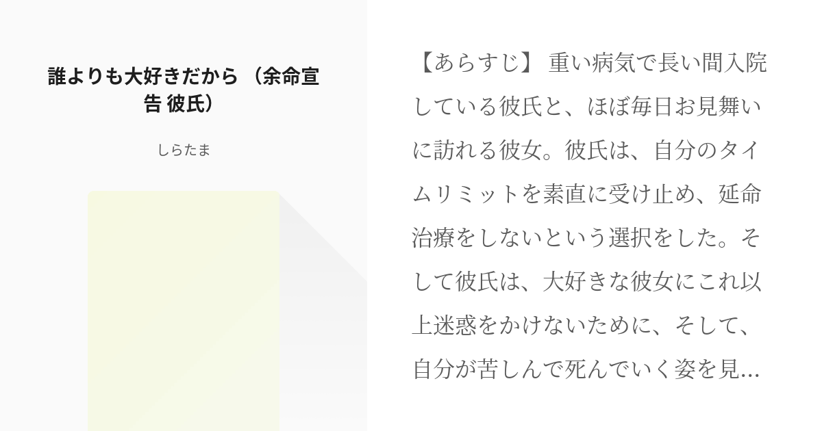 彼氏 全年齢対象 誰よりも大好きだから 余命宣告 彼氏 しらたまの小説 Pixiv