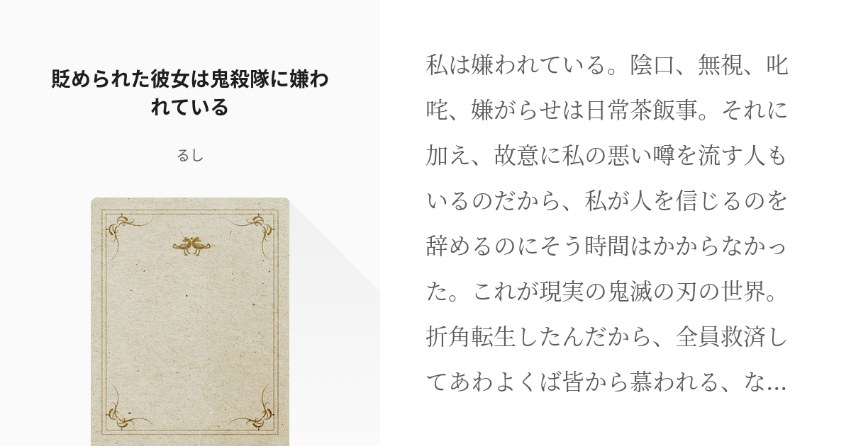 1 貶められた彼女は鬼殺隊に嫌われている 貶められた彼女は鬼殺隊に嫌われている るしの小説シリ Pixiv