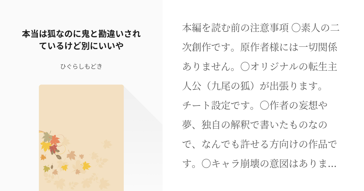 1 本当は狐なのに鬼と勘違いされているけど別にいいや 鬼です 嘘です狐です ひぐらしもどきの小 Pixiv