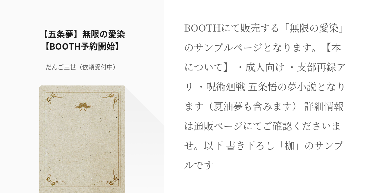 8 【五条夢】無限の愛染【BOOTH予約開始】 | 呪術廻戦・五条悟 - だんご三世（依頼受付中）の小 - pixiv