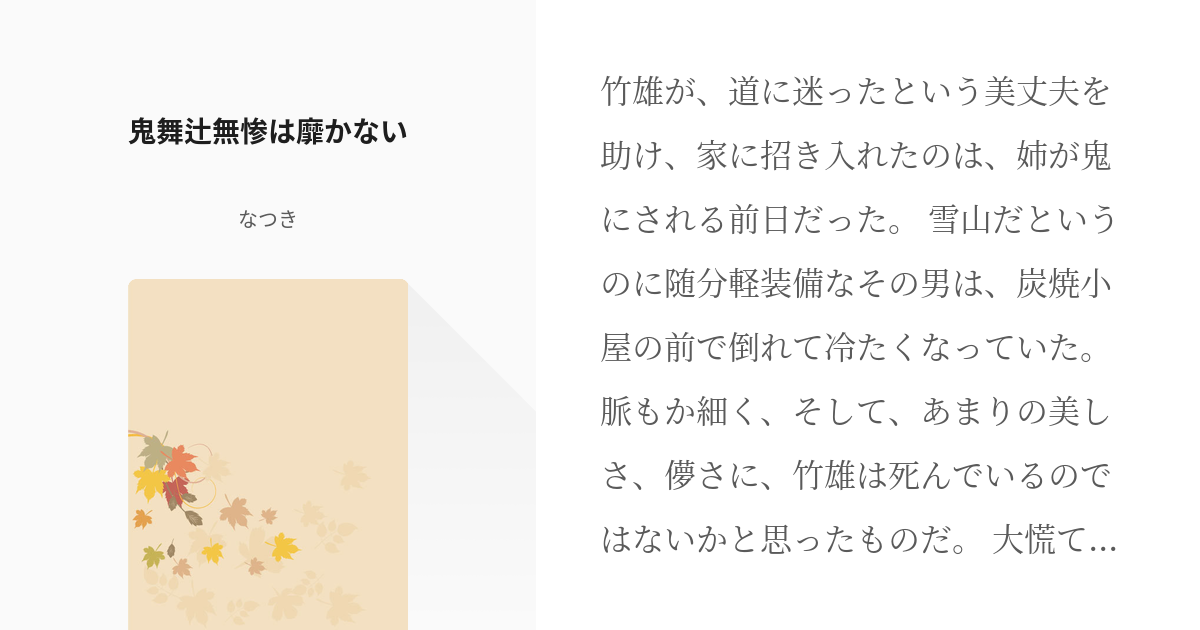 14 鬼舞辻無惨は靡かない 無自覚原作クラッシャー系ドジっ子ぎゆうさん なつきの小説シリーズ Pixiv