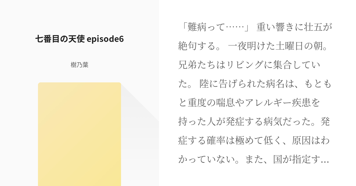 6 七番目の天使 Episode6 七番目の天使 樹乃葉の小説シリーズ Pixiv