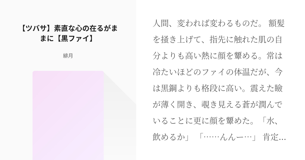 78 【ツバサ】素直な心の在るがままに【黒ファイ】 | ツバサ_原作設定