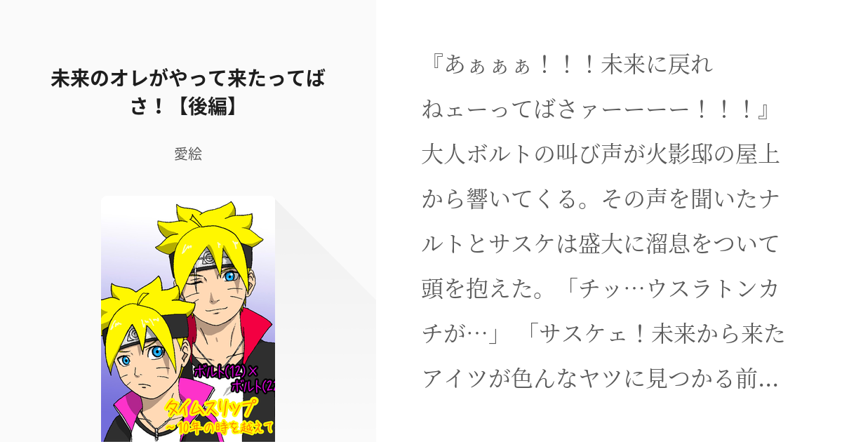 2 未来のオレがやって来たってばさ 後編 大人ボルト 少年ボルト タイムスリップ10年の時を越 Pixiv