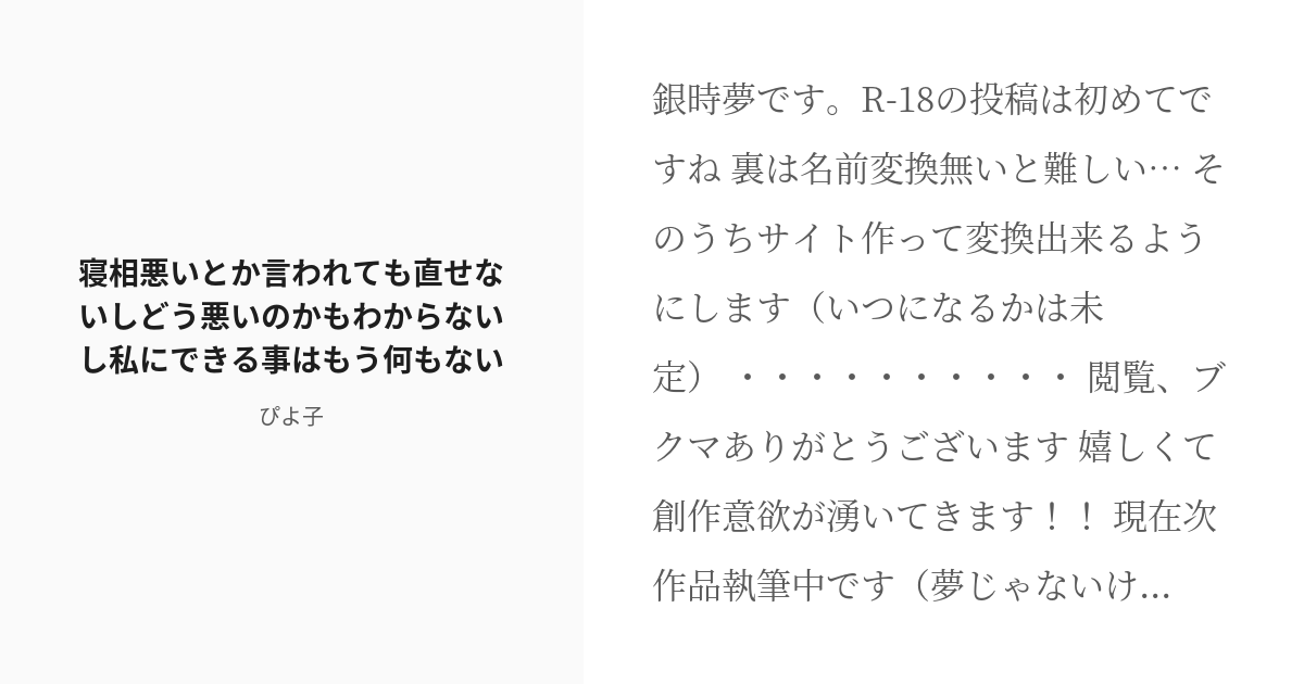 R 18 夢小説 銀時夢 寝相悪いとか言われても直せないしどう悪いのかもわからないし私にできる事はもう何もない Pixiv