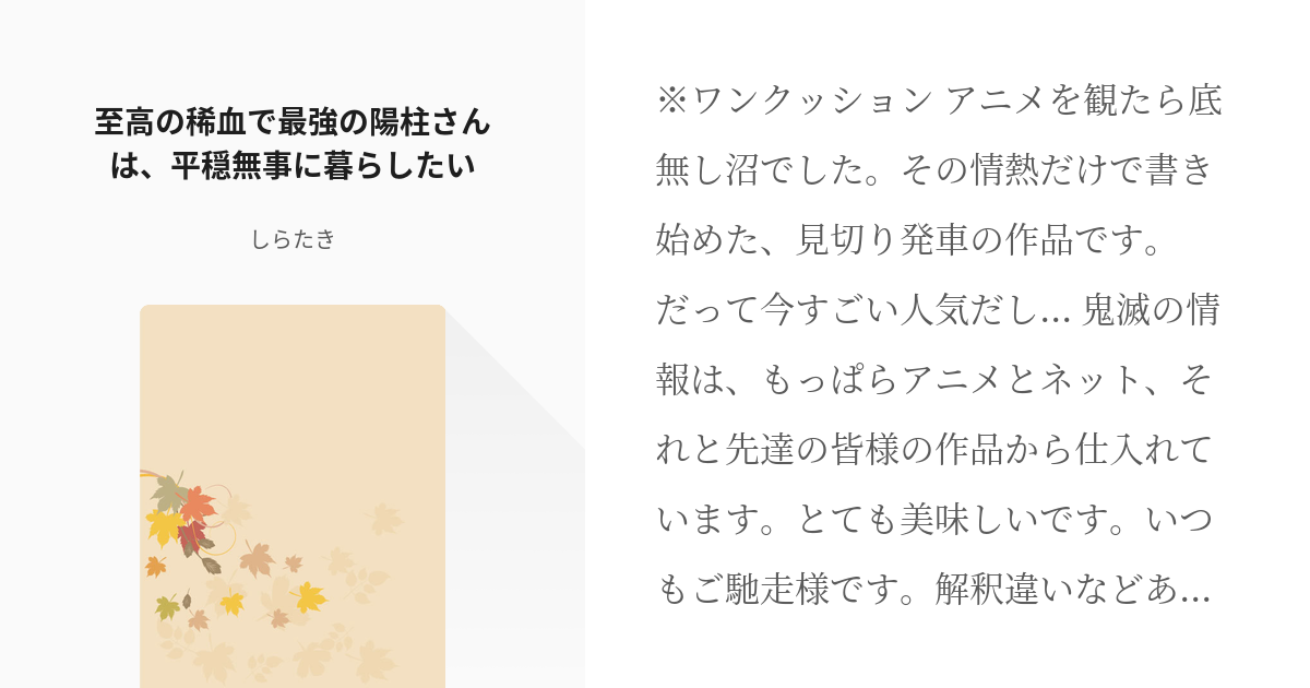 鬼滅の夢 オリジナルキャラ 至高の稀血で最強の陽柱さんは 平穏無事に暮らしたい しらたきの小説 Pixiv