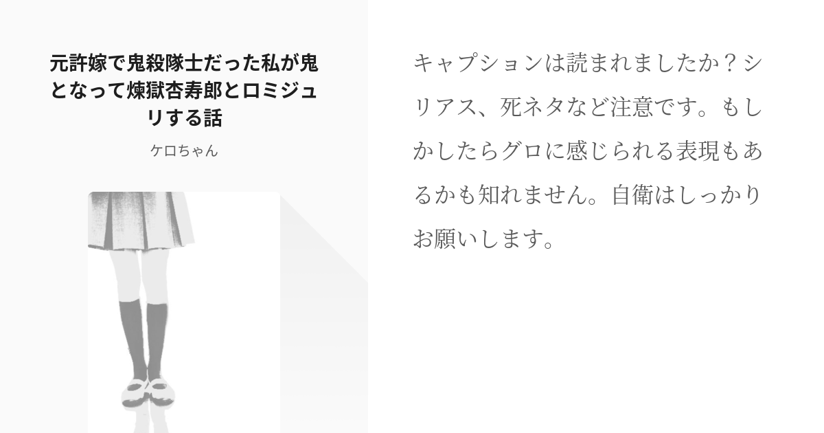 鬼滅の夢 死ネタ 元許嫁で鬼殺隊士だった私が鬼となって煉獄杏寿郎とロミジュリする話 ケロちゃん Pixiv