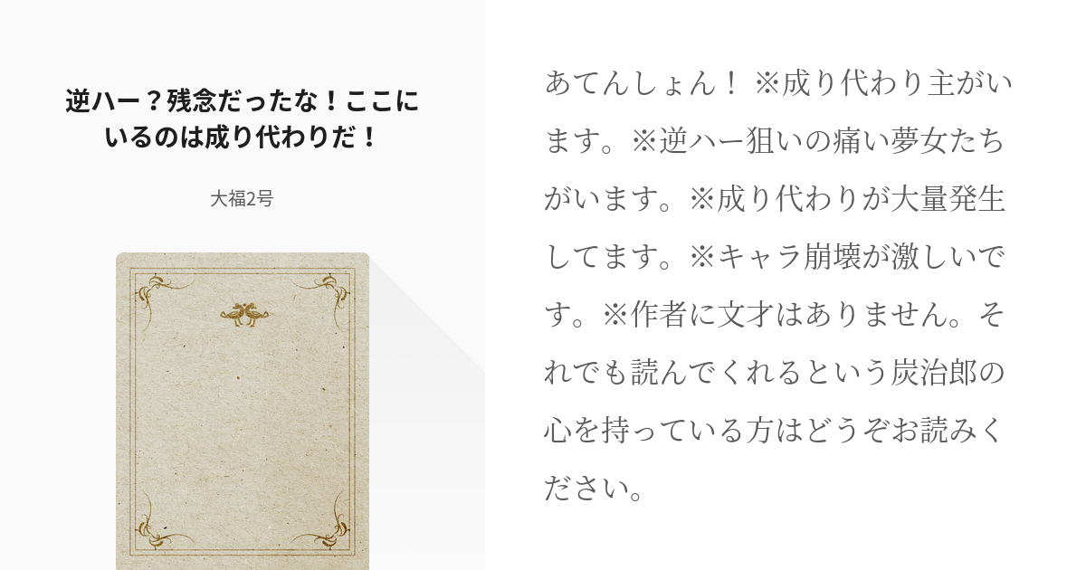 1 逆ハー 残念だったな ここにいるのは成り代わりだ 成り代わり主ｖｓ逆ハー狙いの夢女 大福 Pixiv