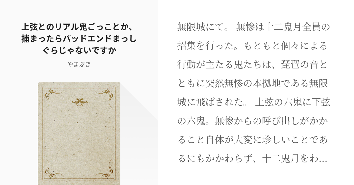 2 上弦とのリアル鬼ごっことか 捕まったらバッドエンドまっしぐらじゃないですか 無惨の許婚が生まれ Pixiv