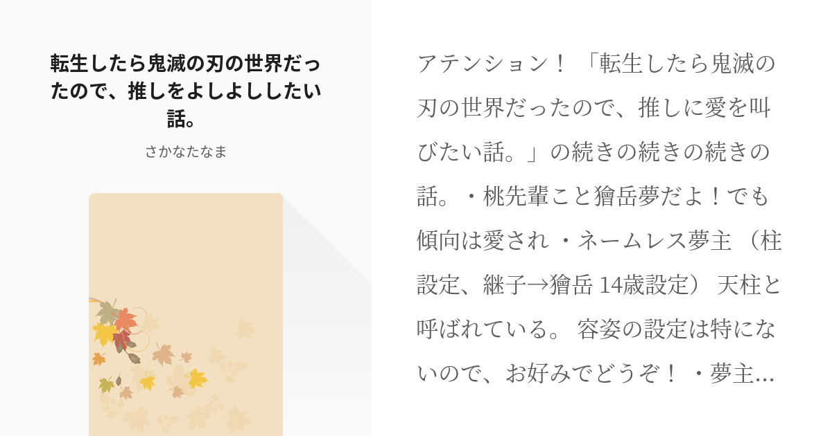 4 転生したら鬼滅の刃の世界だったので 推しをよしよししたい話 推しに愛を叫ぶ話 さかなたな Pixiv