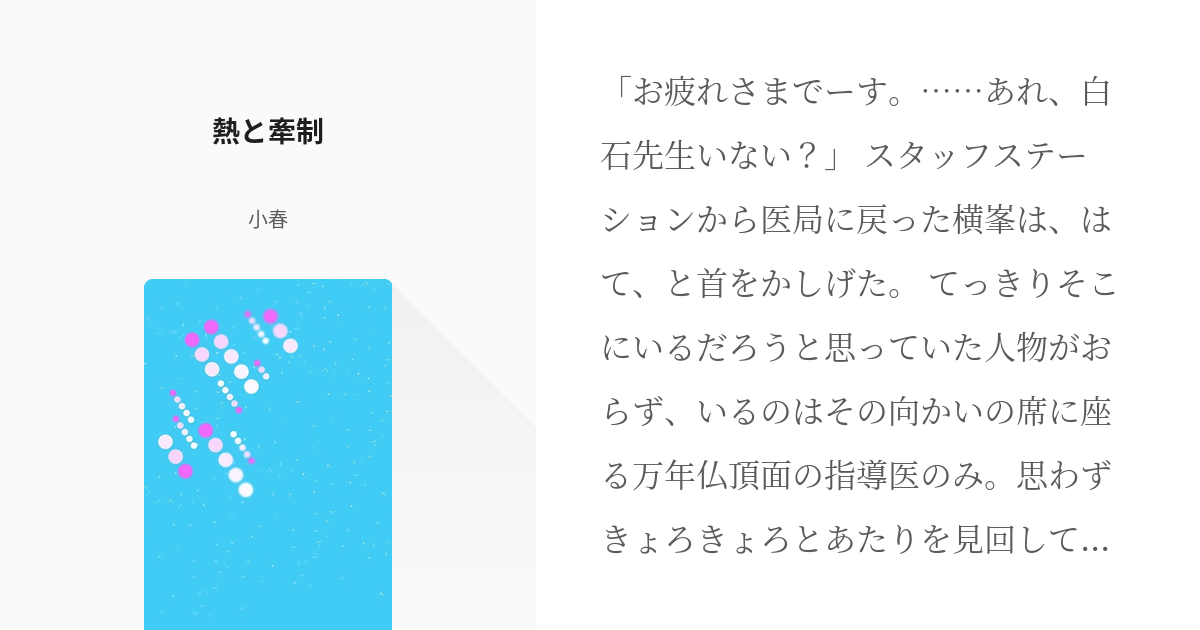 コードブルー 藍沢 熱と牽制 小春の小説 Pixiv