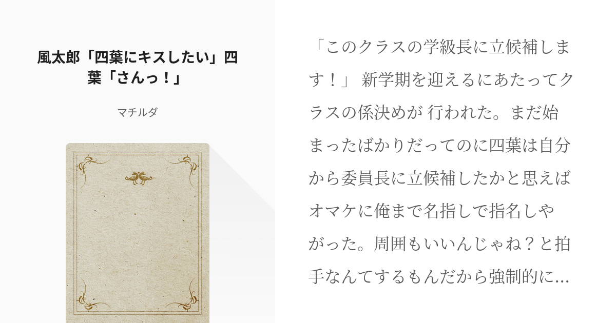 3 風太郎「四葉にキスしたい」四葉「さんっ！」 | 風が幸せを運んで
