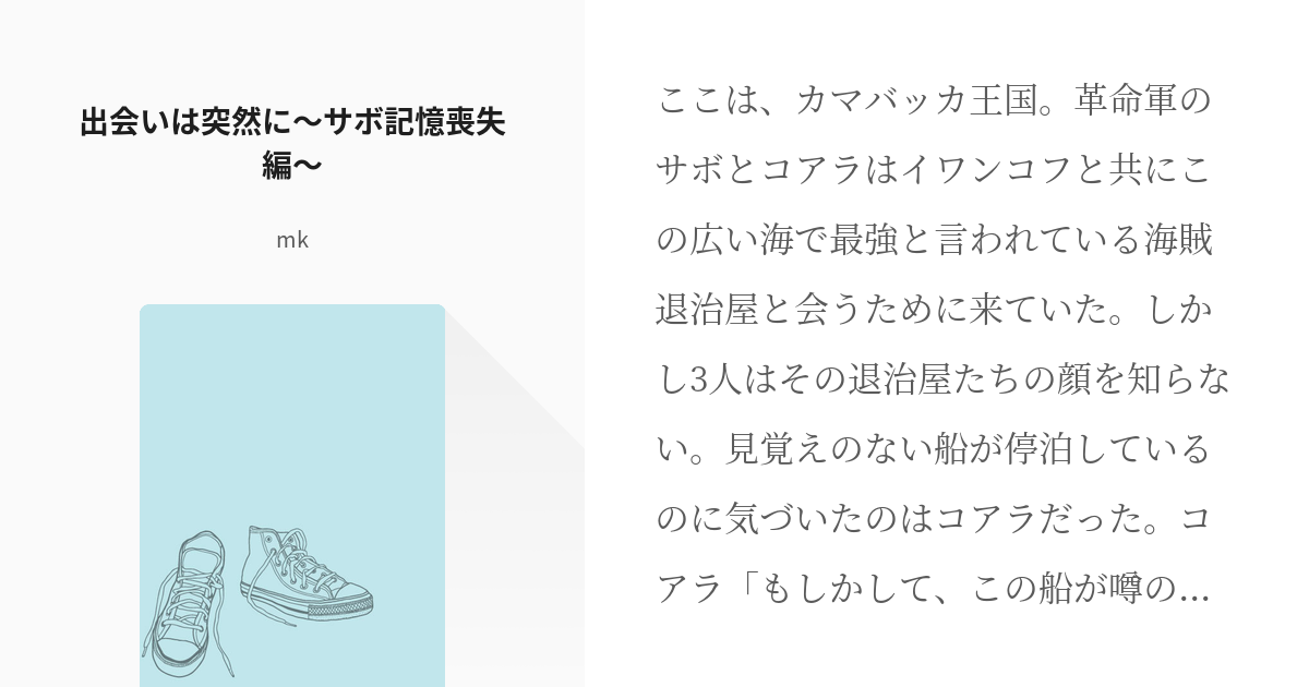 3 出会いは突然に サボ記憶喪失編 海賊同盟と海賊専門の退治屋 番外編 Mkの小説シリーズ Pixiv