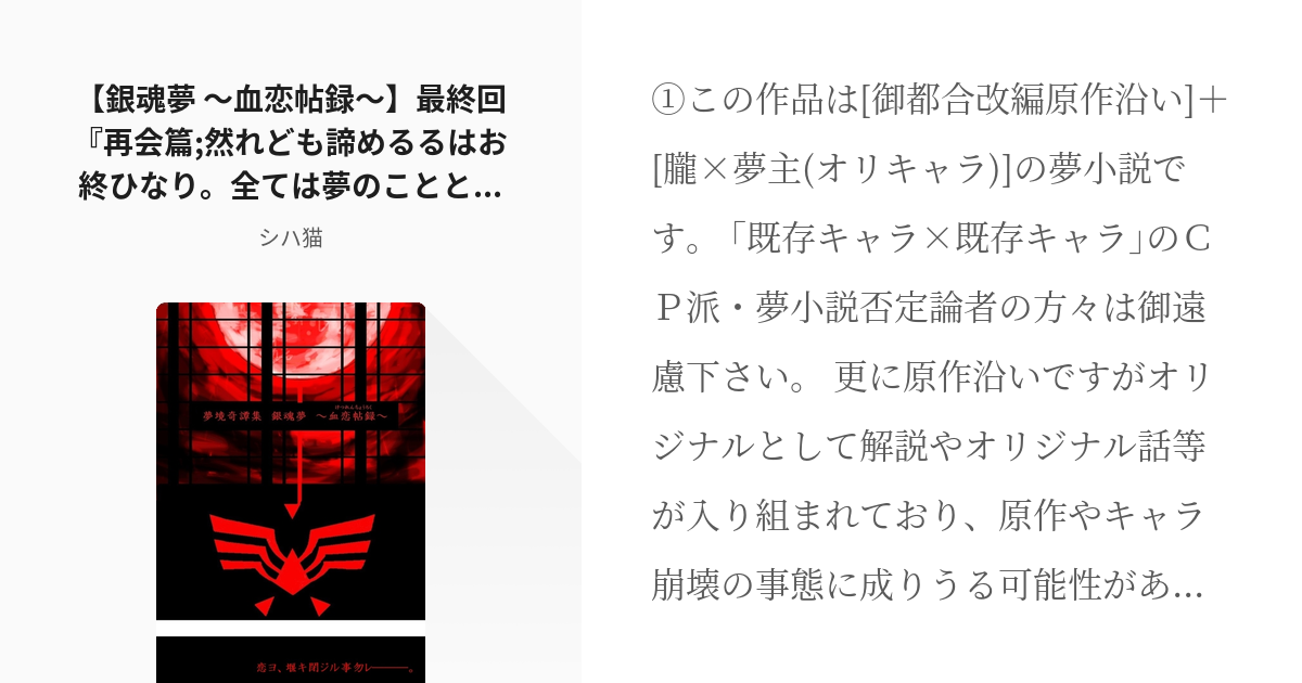 21 銀魂夢 血恋帖録 最終回 再会篇 然れども諦めるるはお終ひなり 全ては夢のことと思ひて と Pixiv